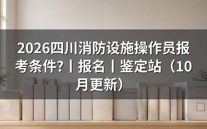 四川消防设施操作员证报名资格,看申报承诺书