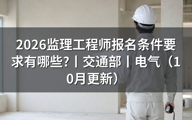 监理工程师报名条件及要求,先核对报名表