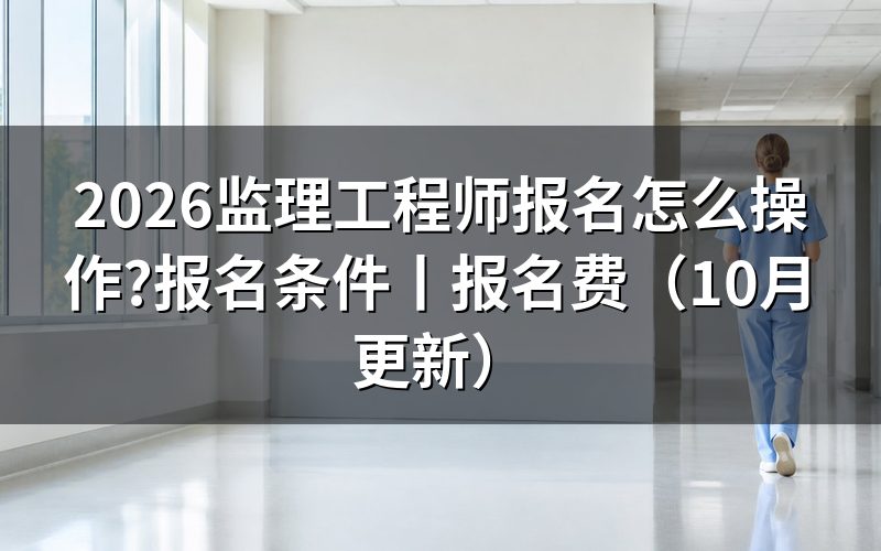 监理工程师报名条件及要求,先核对报名表