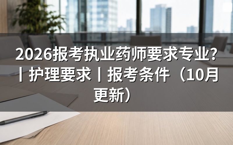 报考执业药师所要求的专业,先核对报名表专业栏