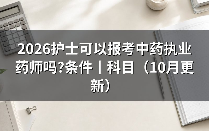 报考中药执业药师条件,先核对报名表学历栏