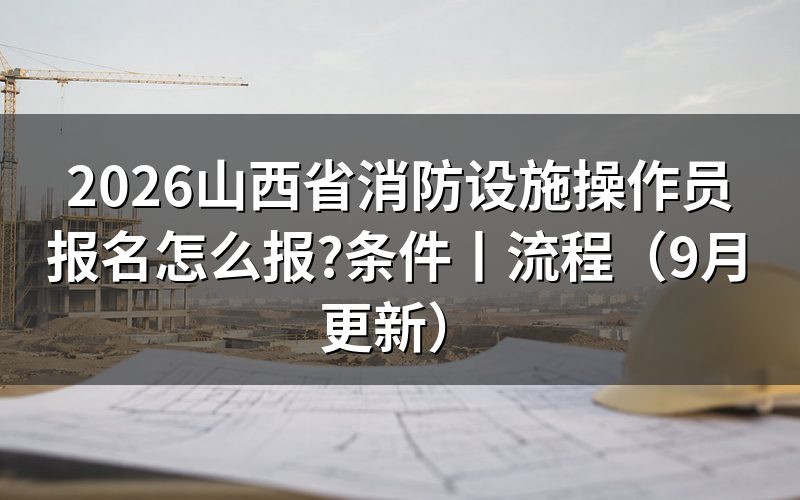 山西消防设施操作员报名,先核对报名表