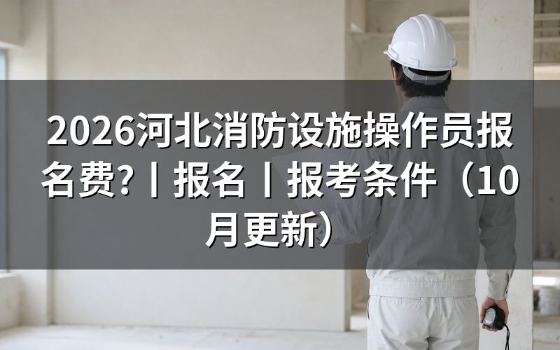 河北消防设施操作员报名,先核对收费通知