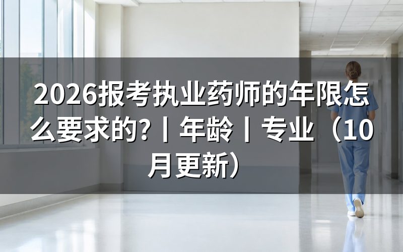 报考执业药师的条件和要求,核对年限表