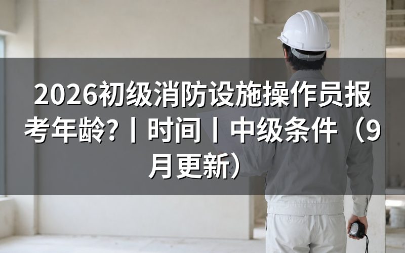 消防设施操作员证报考年龄，先核对身份证明