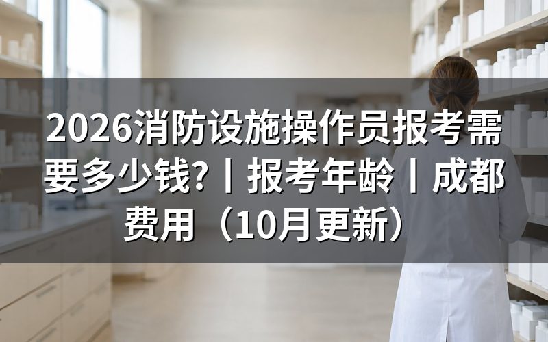 考消防设施操作员要多少钱,先核对缴费页面