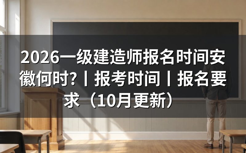 安徽 一级建造师 报名时间，查看报名系统开放期