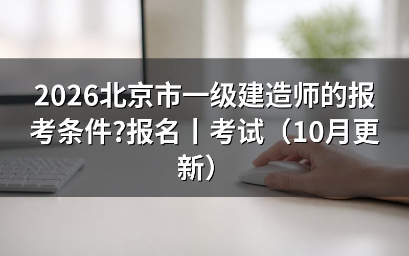 北京市一级建造师考试条件,看报名表的学历栏