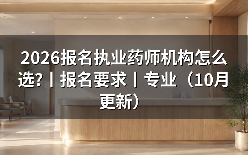 帮忙报名执业药师,先分清服务方与报名平台