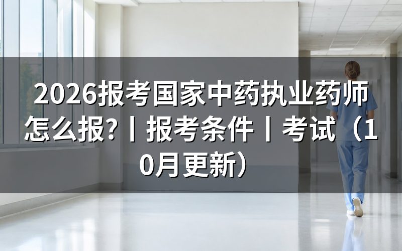 国家中药执业药师报考条件,先核对学历栏