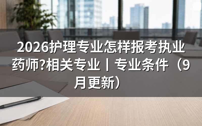 护理专业能报考执业药师么,先核对专业栏