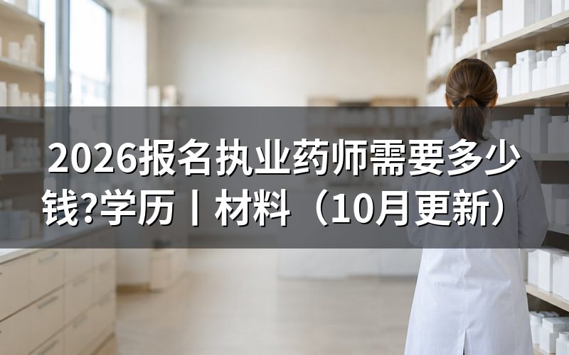 报考执业药师需要什么条件和学历,核对报名表