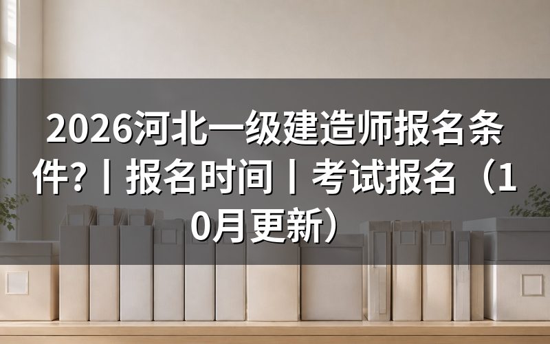 河北一建报名条件，先核对报名表