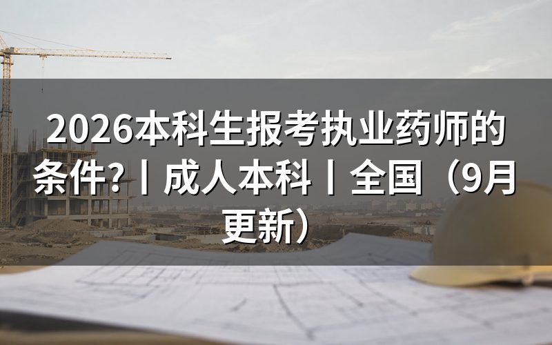 报考执业药师的条件和要求,看报名表三项内容