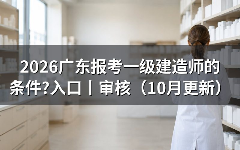 广东报名一级建造师的条件,看报名表学历栏