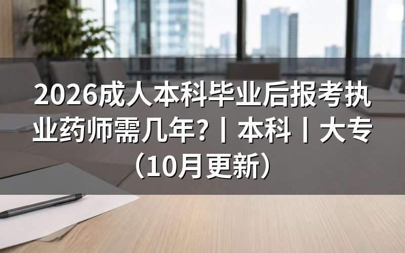 成人本科报考执业药师条件,核对报名表