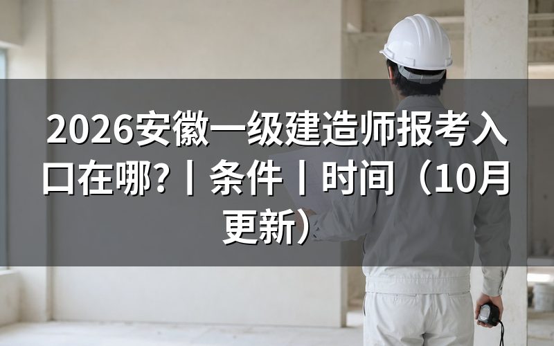 安徽一级建造师报考入口官网,看准报名服务平台
