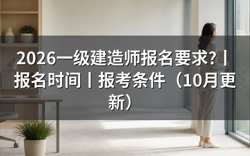 一级建造师报考条件学历要求,看报名表学历栏