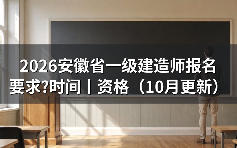 安徽一级建造师报名要求，看报名表资格栏