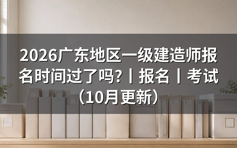 广东地区一级建造师报名，先核对报名入口