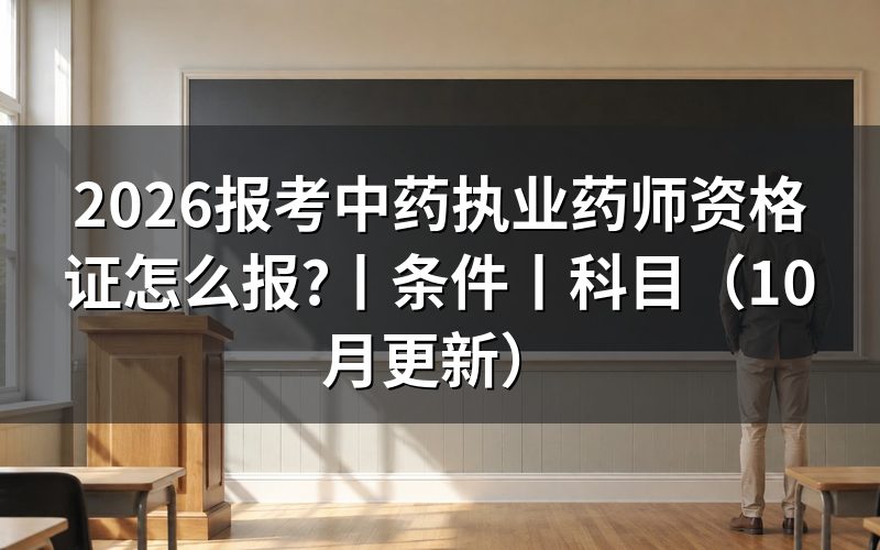 报考中药执业药师的条件,核对报名表学历栏