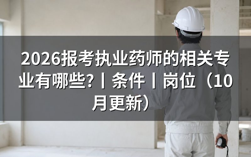 报考执业药师相关专业有哪些,先看报名表的专业栏