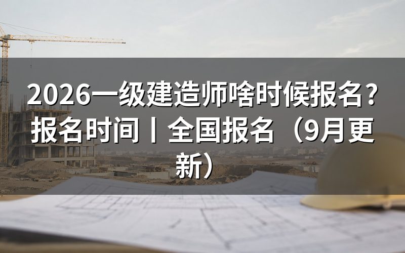 一级建造师报名时间,看报名表日期