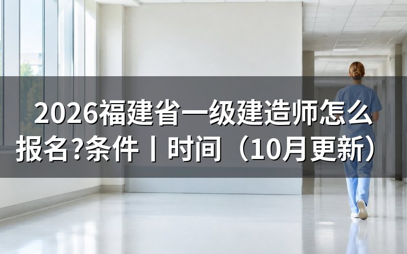 福建省一级建造师报考网站,认准报名表入口