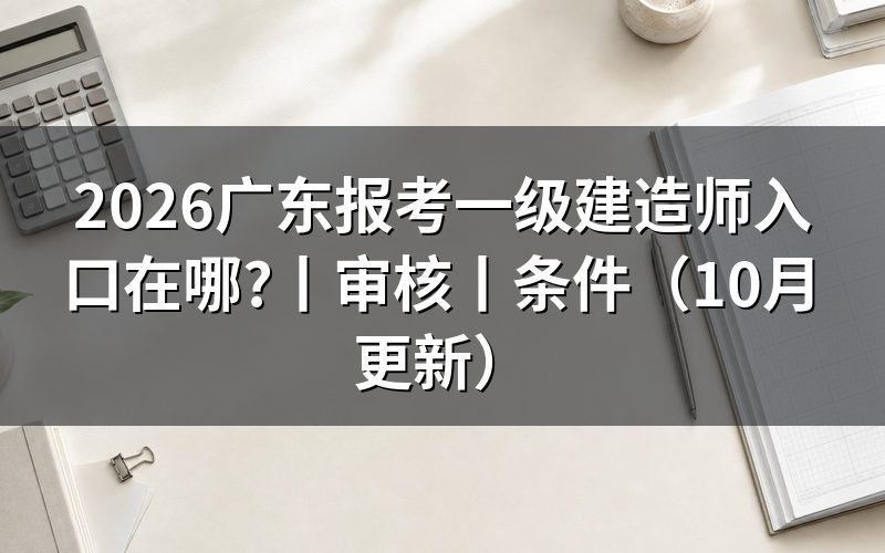 广东报名入口一级建造师,先认准报名服务平台