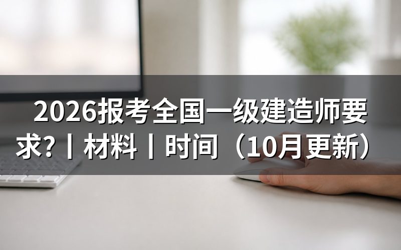 报考全国一级建造师的条件,先核对报名表
