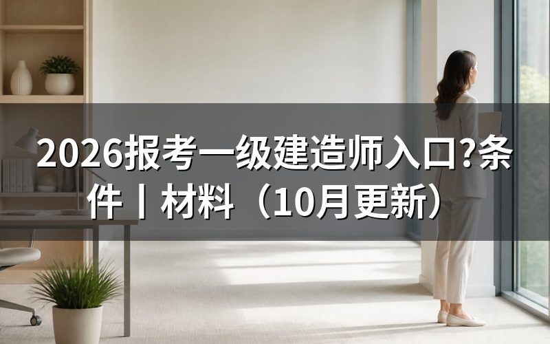 一级建造师报考入口,查看报名表状态