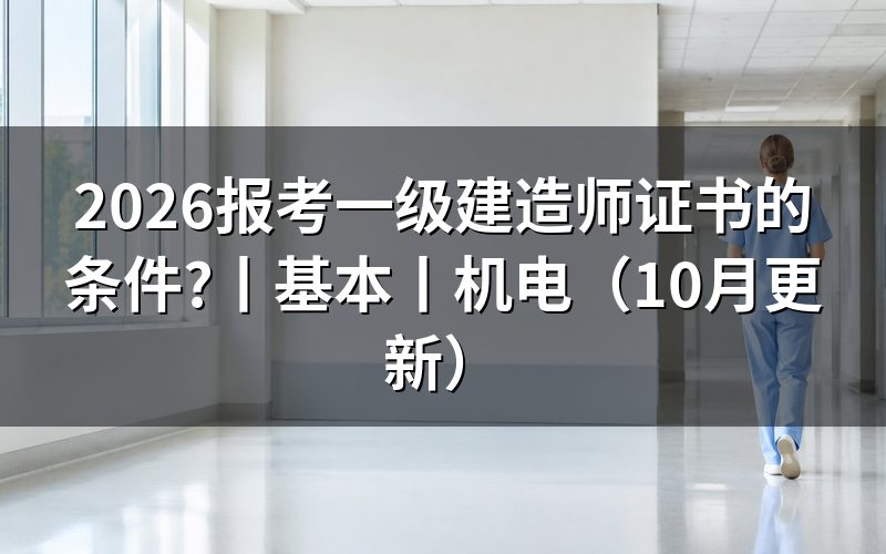 报考一级建造师证需要什么条件,看报名表的学历栏