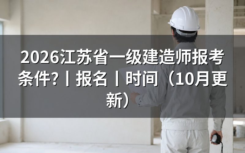 江苏省一建报考条件,看报名表资格栏