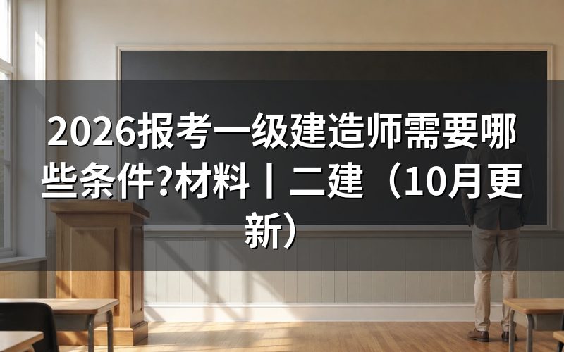 报考一级建造师需要符合哪些条件,先核对报名表