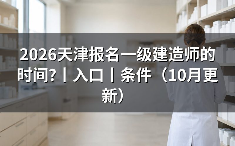 天津一建证报名时间,看报名记录