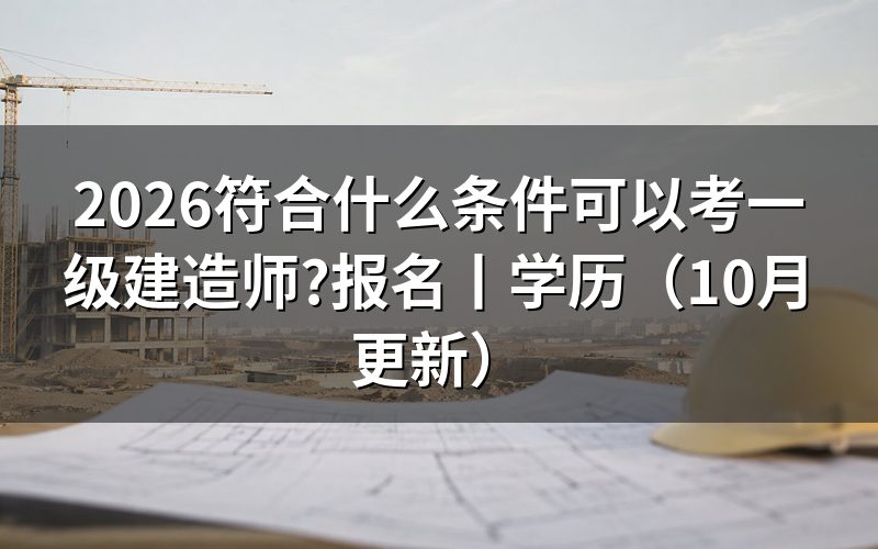 报考一级建造师证需要什么条件,先核对报名表