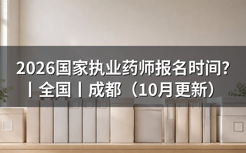 全国执业药师报名时间，看报名表状态