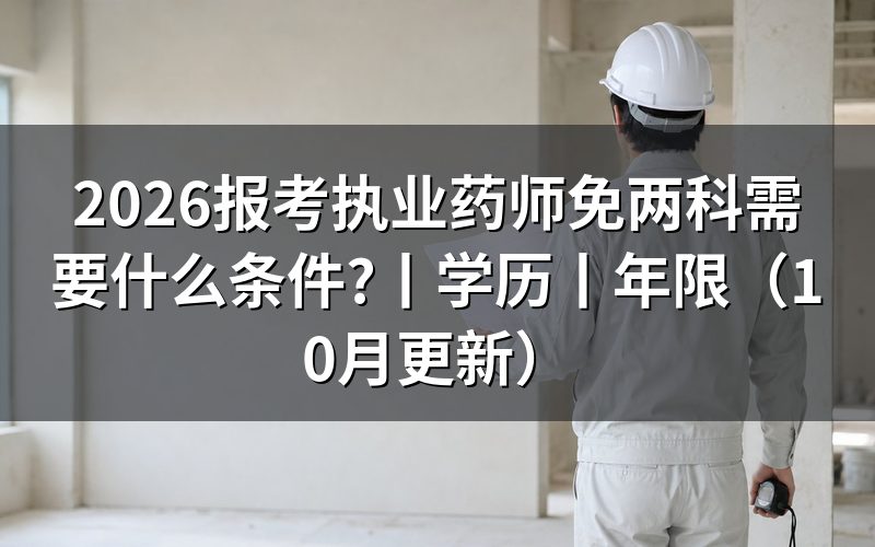 报考执业药师需要什么条件和学历,先核对报名表