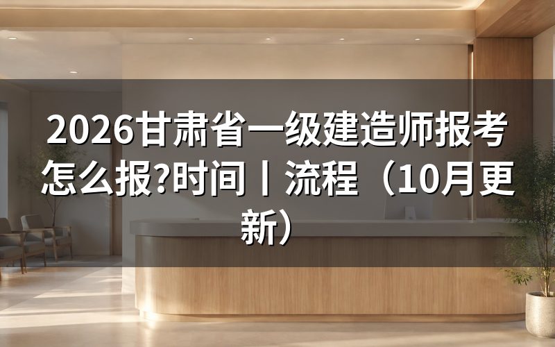 甘肃省一级建造师报考时间，看报名表所属年度