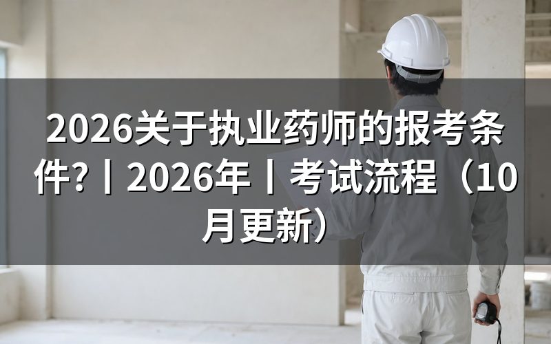 2026执业药师报考条件，核对报名表学历栏
