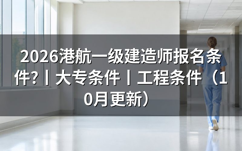 大专一级建造师报名条件,核对报名表学历栏