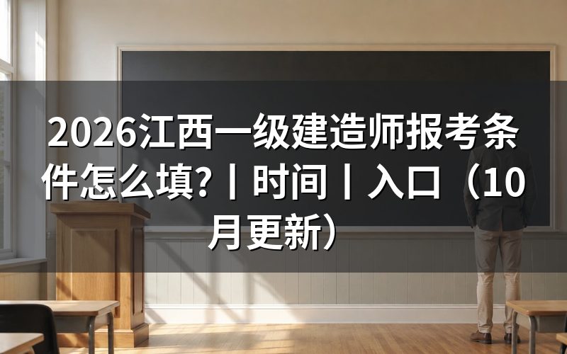 江西省报考一级建造师的报名条件，先核对学历栏