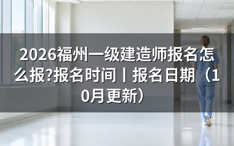 一级建造师报名时间,先核对报名表