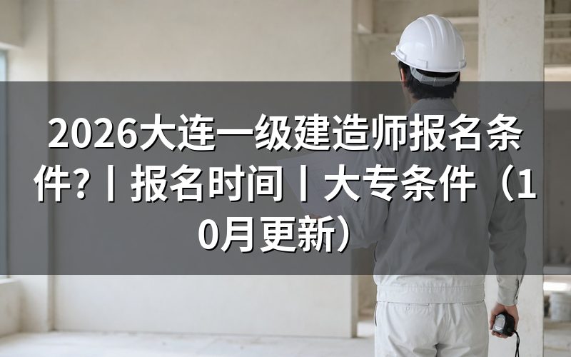 大连一级建造师报名时间，看报名表的年度信息