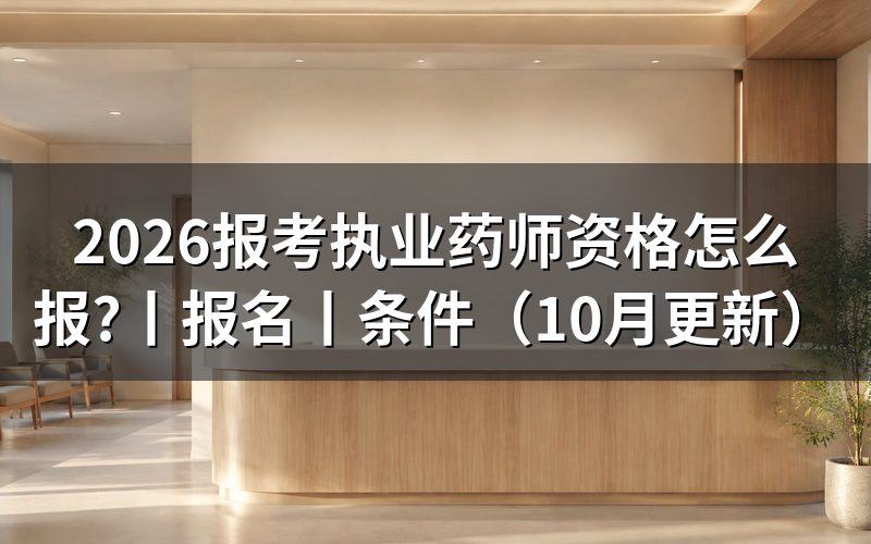 报考执业药师资格证要具备什么条件,核对报名表