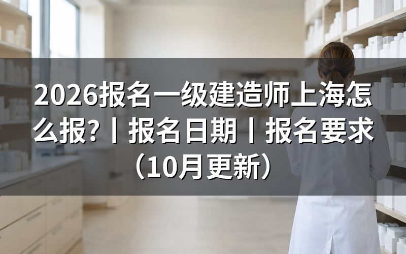 报考上海一级建造师基本条件,核对报名表