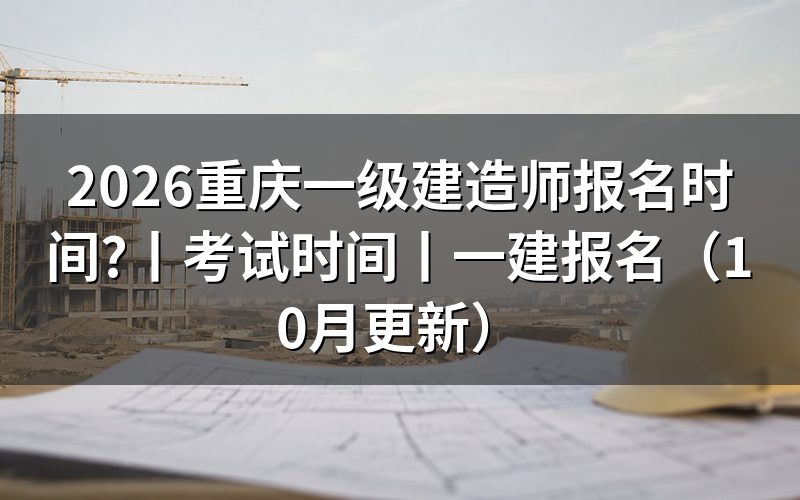 2026一级建造师报名时间,查看报名页面