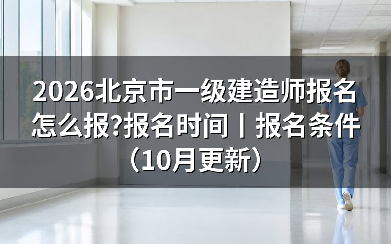 北京一级建造师报名时间,查看报名表状态