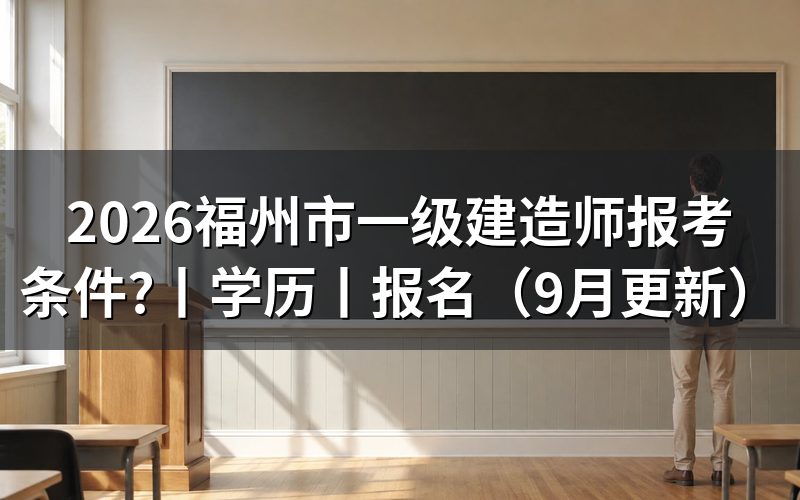 国家一级建造师报考条件,核对报名表学历栏