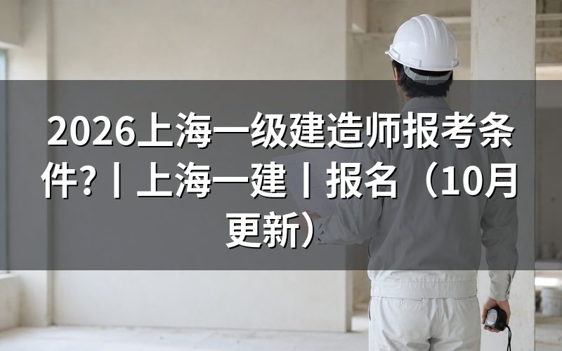 报考上海一级建造师基本条件,看报名表学历栏